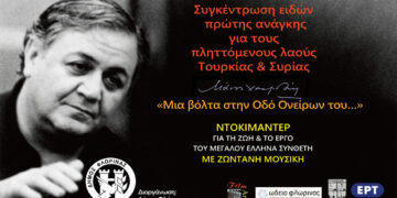 Φλώρινα: Συγκέντρωση ειδών πρώτης ανάγκης στην εκδήλωση «Μάνος Χατζιδάκις: Μία βόλτα στην Οδό Ονείρων του»