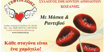 «Γέφυρα Ζωής»: Πραγματοποιεί την 5η Αιμοδοσία του 2023 την Τετάρτη 22 Φεβρουαρίου