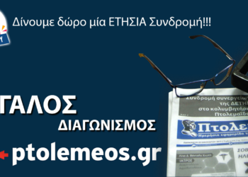Διαγωνισμός: Κερδίστε μια δωρεάν ετήσια συνδρομή στον “Πτολεμαίο” – Θα σας τη φέρνουμε κάθε μέρα στην πόρτα σας!