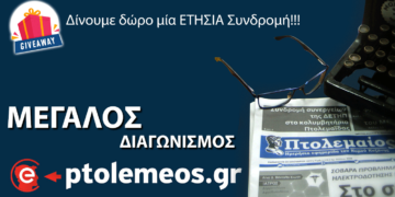 Διαγωνισμός: Κερδίστε μια δωρεάν ετήσια συνδρομή στον “Πτολεμαίο” – Θα σας τη φέρνουμε κάθε μέρα στην πόρτα σας!
