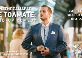 Η stand up comedy σόλο παράσταση του Θανάση Σαμαρά, « Πώς τολμάτε;», έρχεται στην Πτολεμαΐδα!