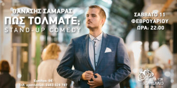 Η stand up comedy σόλο παράσταση του Θανάση Σαμαρά, « Πώς τολμάτε;», έρχεται στην Πτολεμαΐδα!