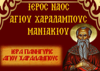 Ιερά Πανήγυρις Αγίου Χαραλάμπους Μανιακίου – Το πρόγραμμα του εορτασμού