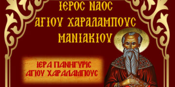 Ιερά Πανήγυρις Αγίου Χαραλάμπους Μανιακίου – Το πρόγραμμα του εορτασμού