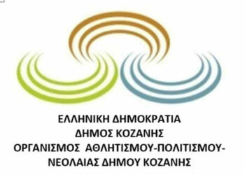 Κανονικά σήμερα τα μαθήματα στο Δημοτικό Ωδείο Κοζάνης, στο Εικαστικό και στο Φωτογραφικό Εργαστήρι