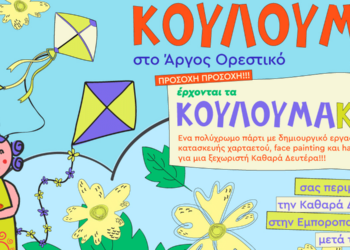 Καθαρά Δευτέρα και… Κουλουμάκια στο Άργος Ορεστικό