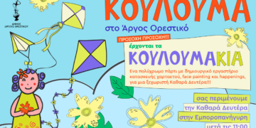 Καθαρά Δευτέρα και… Κουλουμάκια στο Άργος Ορεστικό