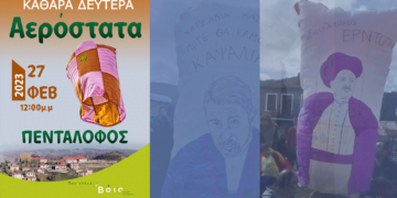 Καθαρά Δευτέρα με τα αερόστατα στον Πεντάλοφο Κοζάνης : Και φέτος το παραδοσιακό έθιμο θα μαγέψει μικρούς και μεγάλους