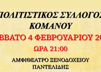 Χορός του Πολιτιστικού Συλλόγου Κομάνου, το Σάββατο 4 Φεβρουαρίου στο αμφιθέατρο του Ξενοδοχείου «Παντελίδης»