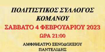 Χορός του Πολιτιστικού Συλλόγου Κομάνου, το Σάββατο 4 Φεβρουαρίου στο αμφιθέατρο του Ξενοδοχείου «Παντελίδης»