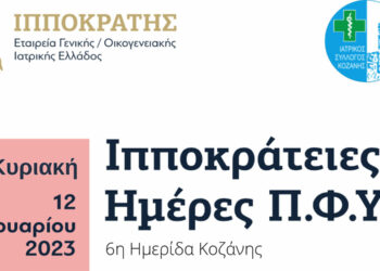 Κοζάνη: Ημερίδα «Η σημασία της πρόληψης στην υγεία» την Κυριακή 12 Φεβρουαρίου