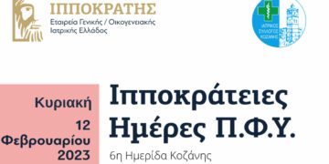 Κοζάνη: Ημερίδα «Η σημασία της πρόληψης στην υγεία» την Κυριακή 12 Φεβρουαρίου
