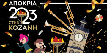 Κοζανίτικη Αποκριά: Το σημερινό πρόγραμμα του Σαββάτου της Μικρής Αποκριάς