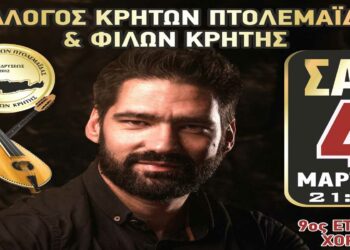 Στις 4 Μαρτίου ο ετήσιος χορός του Συλλόγου Κρητών και Φίλων Κρήτης Πτολεμαΐδας