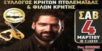 Στις 4 Μαρτίου ο ετήσιος χορός του Συλλόγου Κρητών και Φίλων Κρήτης Πτολεμαΐδας