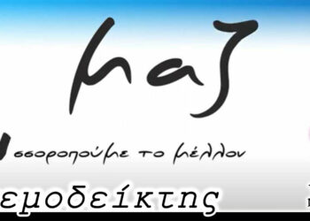 Ξεκίνησαν με…αυτογκόλ! – Από τη στήλη ΑΝΕΜΟΔΕΙΚΤΗΣ (01/02)