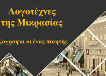 «Λογοτέχνες της Μικρασίας: 5 πεζογράφοι κι ένας ποιητής» - Η εκδήλωση που διοργανώνει Δημοτική Βιβλιοθήκη Κοζάνης