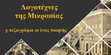 «Λογοτέχνες της Μικρασίας: 5 πεζογράφοι κι ένας ποιητής» - Η εκδήλωση που διοργανώνει Δημοτική Βιβλιοθήκη Κοζάνης