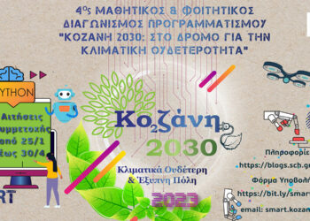 Μαθητικός & Φοιτητικός Διαγωνισμός Προγραμματισμού «Κοζάνη 2030: Στο δρόμο για την κλιματική ουδετερότητα»