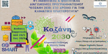 Μαθητικός & Φοιτητικός Διαγωνισμός Προγραμματισμού «Κοζάνη 2030: Στο δρόμο για την κλιματική ουδετερότητα»