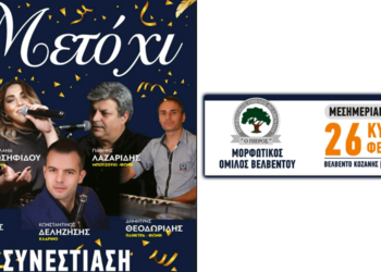 "Μεσημεριανό γλέντι" από τον Μορφωτικό Όμιλο Βελβεντού στο Εξοχικό Κέντρο "Μετόχι" αυτή την Κυριακή