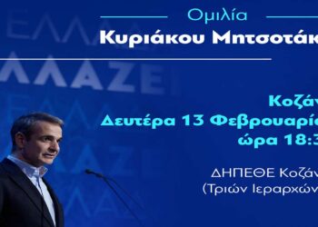 Η επίσημη πρόσκληση για την ομιλία του Πρωθυπουργού στην Κοζάνη – Δευτέρα 13/2 στην Αίθουσα Τέχνης
