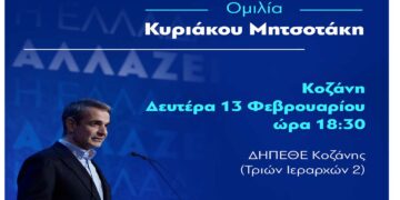 Η επίσημη πρόσκληση για την ομιλία του Πρωθυπουργού στην Κοζάνη – Δευτέρα 13/2 στην Αίθουσα Τέχνης