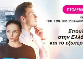 Μουσικό Σχολείο Πτολεμαΐδας: Διοργανώνει Ημερίδα Επαγγελματικού Προσανατολισμού