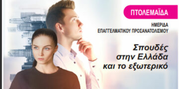 Μουσικό Σχολείο Πτολεμαΐδας: Διοργανώνει Ημερίδα Επαγγελματικού Προσανατολισμού