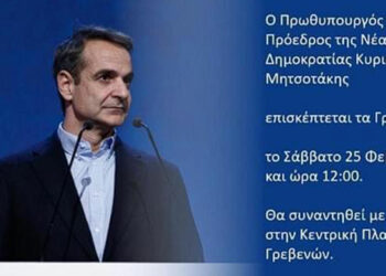 Ο Κυριάκος Μητσοτάκης το Σάββατο στα Γρεβενά