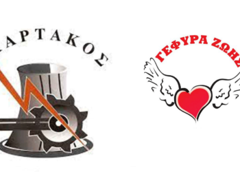 Ο Σπάρτακος απλώνει «Γέφυρα Ζωής»