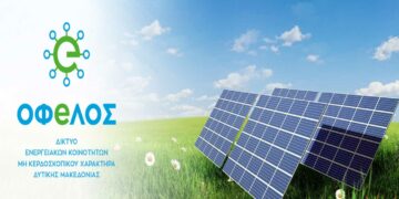Απορρίφθηκε από τον ΔΕΔΔΗΕ αίτημα του Δικτύου Ενεργειακών Κοινοτήτων Δ. Μακεδονίας “ΟΦeΛΟΣ” για κατασκευή Φ/Β Πάρκου
