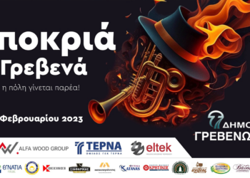 Οι Αποκριάτικες Εκδηλώσεις του Δήμου Γρεβενών για το Σάββατο 25 Φεβρουαρίου