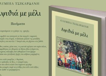 Μόλις κυκλοφόρησε το βιβλίο «Αψιθιά με μέλι» της Ολυμπίας Τσικαρδάνη από τις Εκδόσεις Παρέμβαση