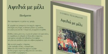 Μόλις κυκλοφόρησε το βιβλίο «Αψιθιά με μέλι» της Ολυμπίας Τσικαρδάνη από τις Εκδόσεις Παρέμβαση