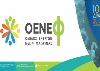 Όμιλος Ενεργών Νέων Φλώρινας: Συγκέντρωση φαρμάκων και βρεφικών ειδών για να αποσταλούν στις πληγείσες περιοχές της Τουρκίας και της Συρίας