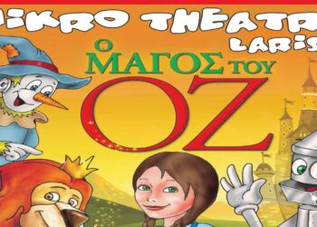 Η Παιδική Παράσταση «Ο μάγος του ΟΖ» έρχεται σε Κοζάνη και Πτολεμαΐδα