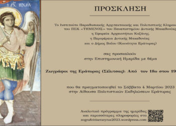 Πανεπιστήμιο Δυτικής Μακεδονίας: Διοργανώνει ημερίδα με θέμα: «Ζωγράφοι της Εράτυρας (Σέλιτσας): Από τον 18ο στον 19ο αιώνα»