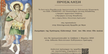 Πανεπιστήμιο Δυτικής Μακεδονίας: Διοργανώνει ημερίδα με θέμα: «Ζωγράφοι της Εράτυρας (Σέλιτσας): Από τον 18ο στον 19ο αιώνα»