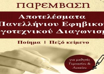Εκδόσεις Παρέμβαση: Tα ονόματα των βραβευθέντων του Πανελλήνιου Εφηβικού Λογοτεχνικού Διαγωνισμού