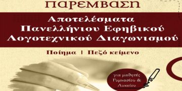 Εκδόσεις Παρέμβαση: Tα ονόματα των βραβευθέντων του Πανελλήνιου Εφηβικού Λογοτεχνικού Διαγωνισμού