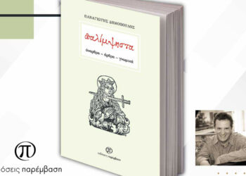 Παρουσίαση του βιβλίου «Παλίμψηστα» του Παναγιώτη Δημόπουλου, την Τετάρτη 1 Μαρτίου στο Πνευματικό Κέντρο Πτολεμαΐδας