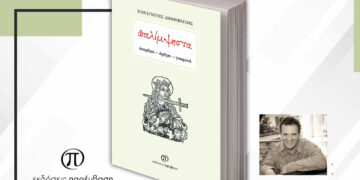 Παρουσίαση του βιβλίου «Παλίμψηστα» του Παναγιώτη Δημόπουλου, την Τετάρτη 1 Μαρτίου στο Πνευματικό Κέντρο Πτολεμαΐδας