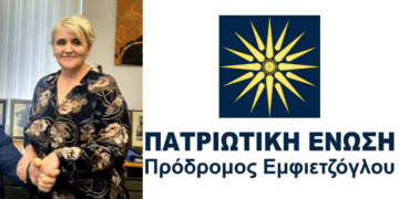 Πατριωτική Ένωση: Η Ζωή Χατζημάγκα υποψήφια στην Καστοριά