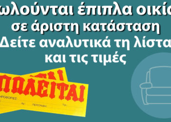 Πωλούνται έπιπλα οικίας σε άριστη κατάσταση - Δείτε αναλυτικά τη λίστα και τις τιμές
