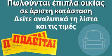 Πωλούνται έπιπλα οικίας σε άριστη κατάσταση - Δείτε αναλυτικά τη λίστα και τις τιμές