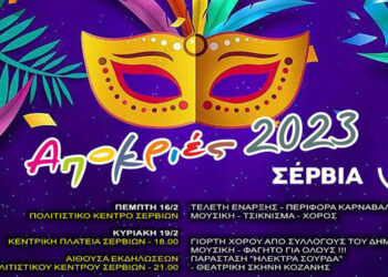 Πρόγραμμα Εκδηλώσεων Αποκριάς σε όλο τον Δήμο Σερβίων