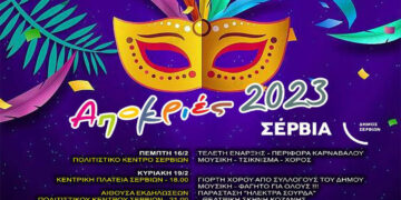 Πρόγραμμα Εκδηλώσεων Αποκριάς σε όλο τον Δήμο Σερβίων