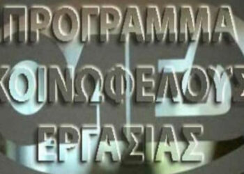 Πρόγραμμα κοινωφελούς εργασίας: Εκδόθηκε η ΚΥΑ για την τετράμηνη παράταση
