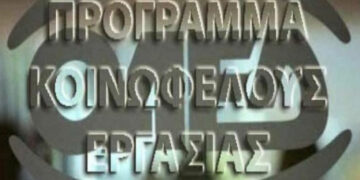 Πρόγραμμα κοινωφελούς εργασίας: Εκδόθηκε η ΚΥΑ για την τετράμηνη παράταση